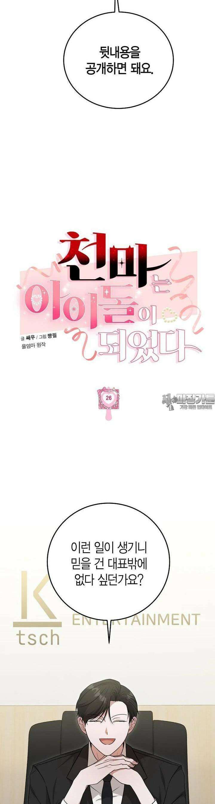 천마는 아이돌이 되었다 26화 6