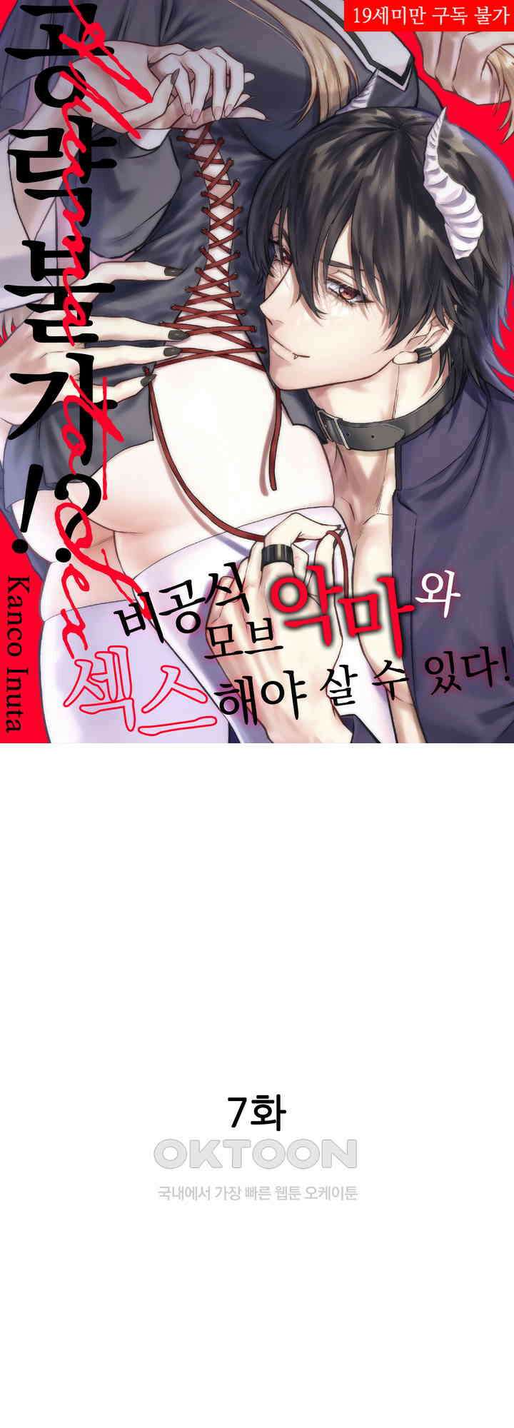 공략불가!? 비공식 모브 악마와 섹스해야 살 수 있다! 7화 1