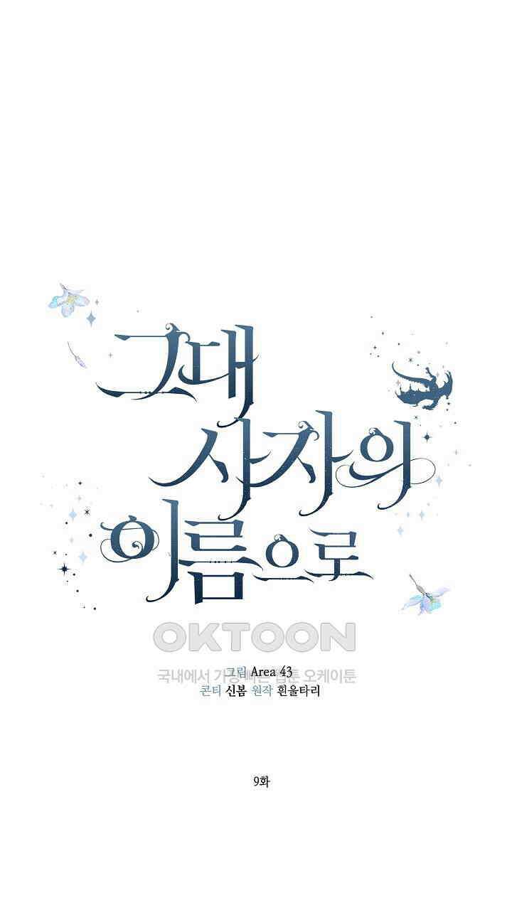 그대 사자의 이름으로 시즌2 9화 17
