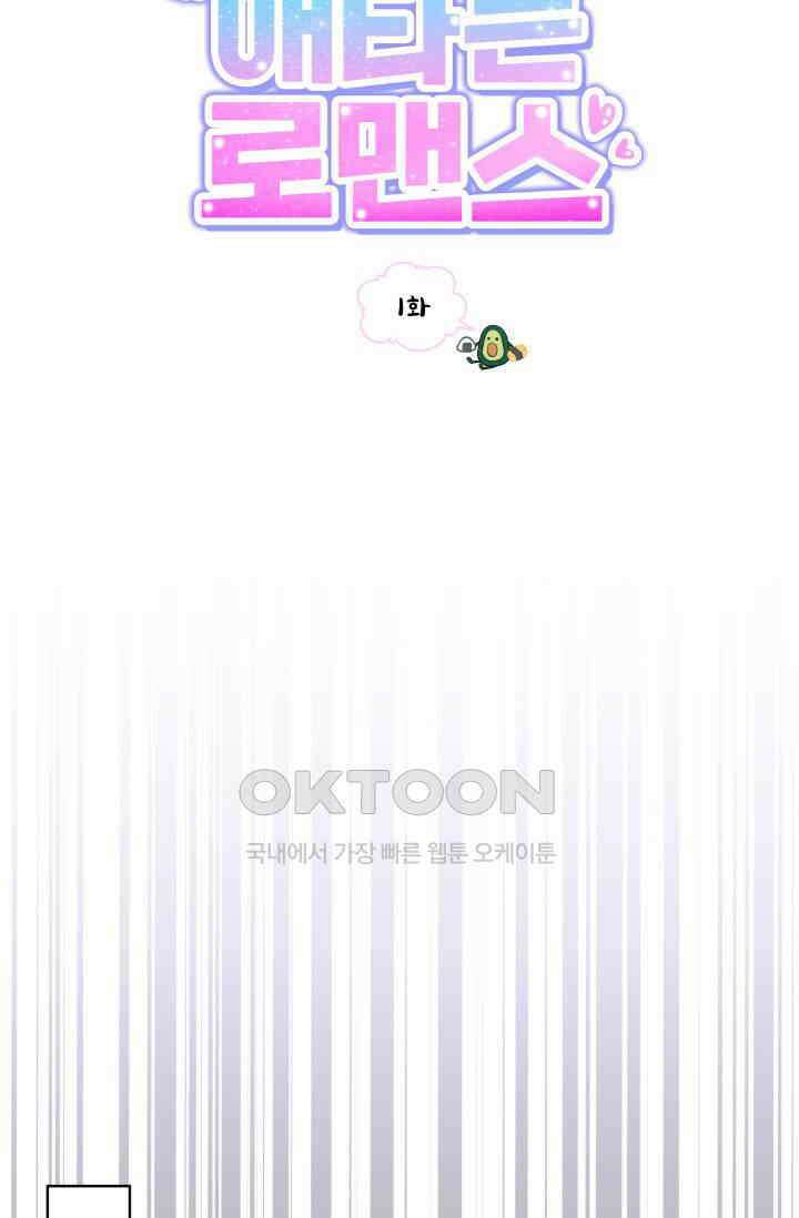 애타는 로맨스 1화 10
