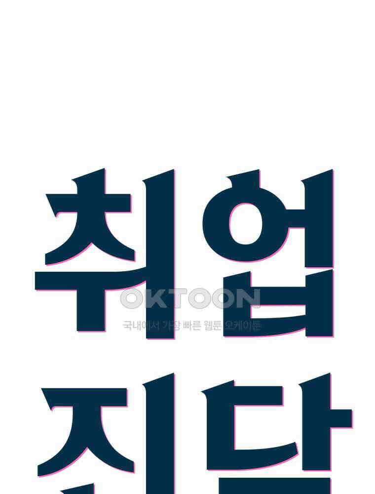 취업진담 1화 6