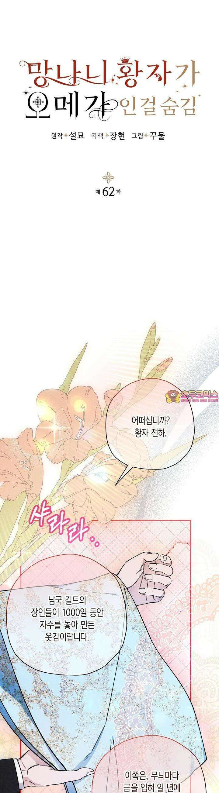 망나니 황자가 오메가인 걸 숨김 62화 1