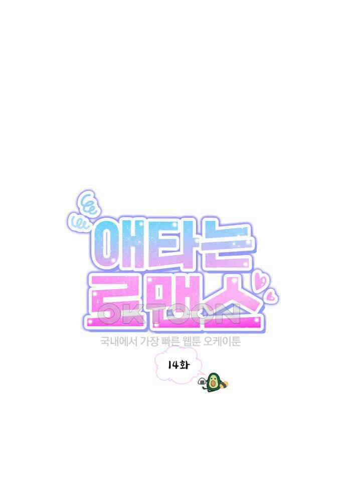 애타는 로맨스 14화 1