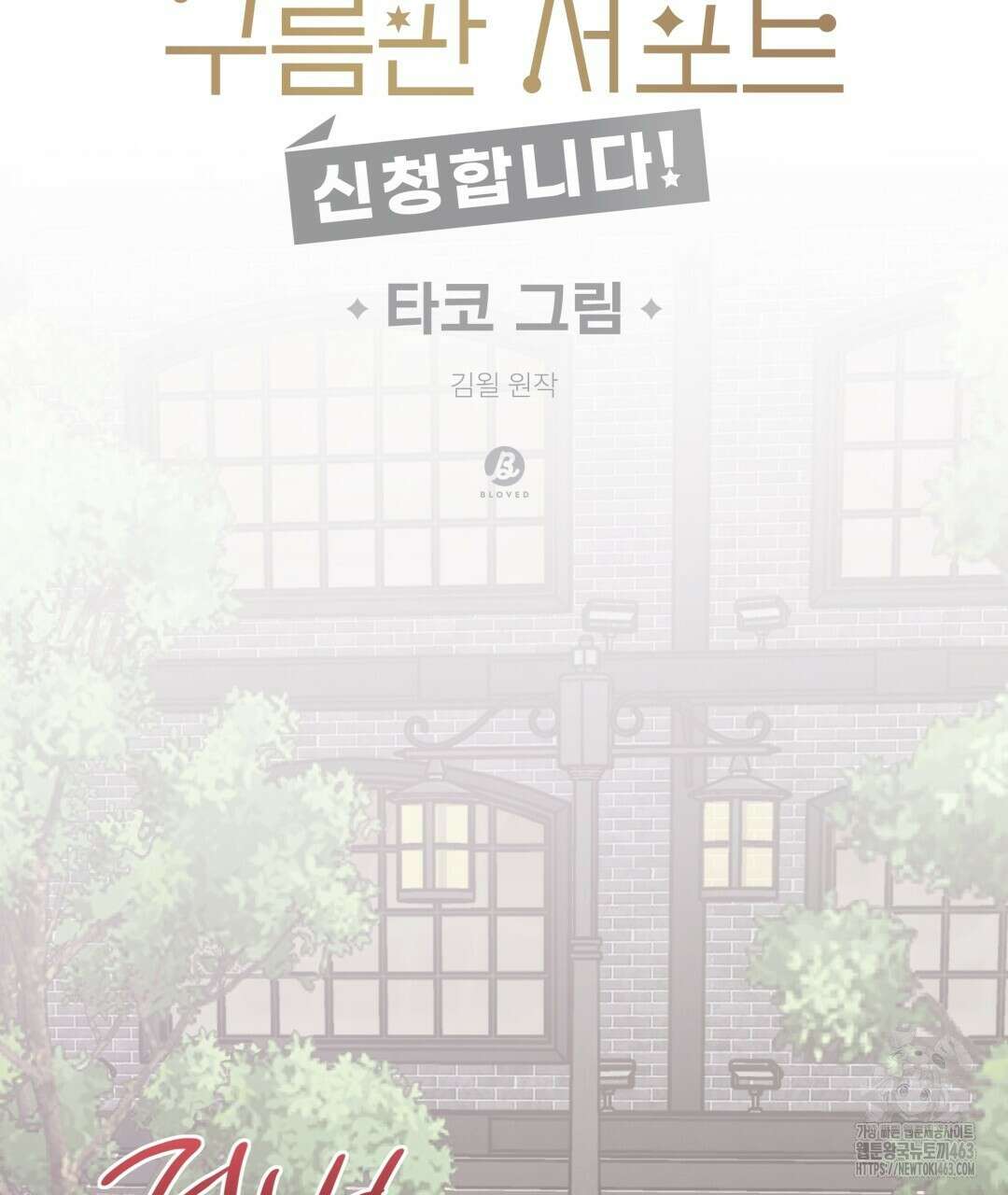 별똥별에게 구름판 서포트 신청합니다 18화 16