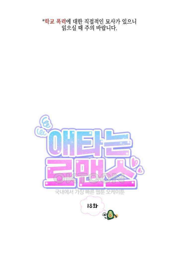 애타는 로맨스 18화 1