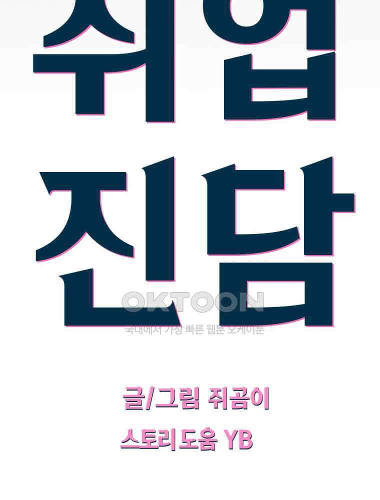 취업진담 12화 10