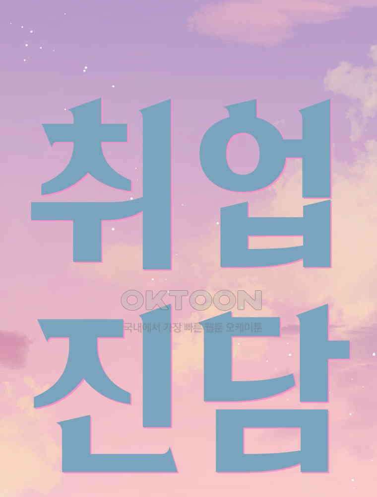 취업진담 22화 11