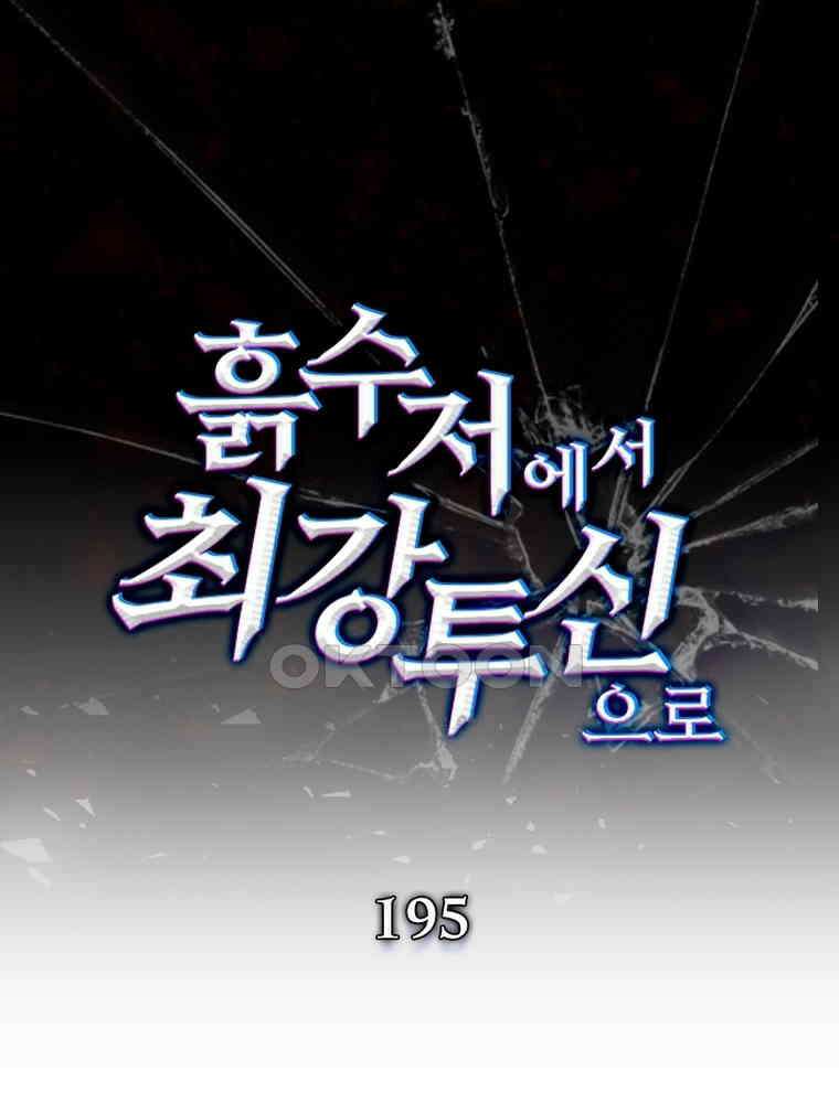 흙수저에서 최강 투신으로 195화 1