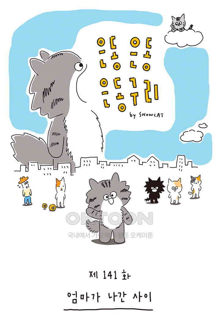 은동스+옹동스 은동은동 은동구리 141화． 엄마가 나간 사이 1