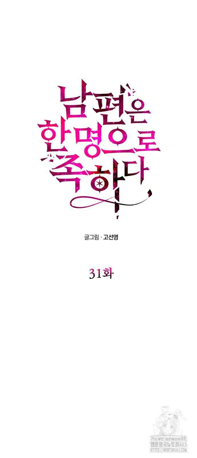 남편은 한 명으로 족하다 31화 5
