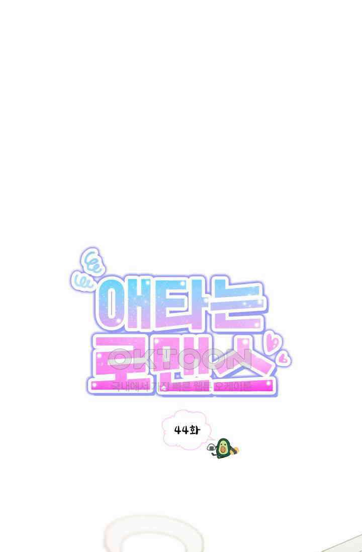애타는 로맨스 44화 23