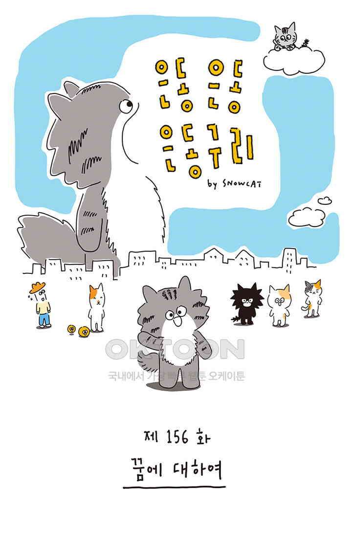 은동스+옹동스 은동은동 은동구리 156화． 꿈에 대하여 1