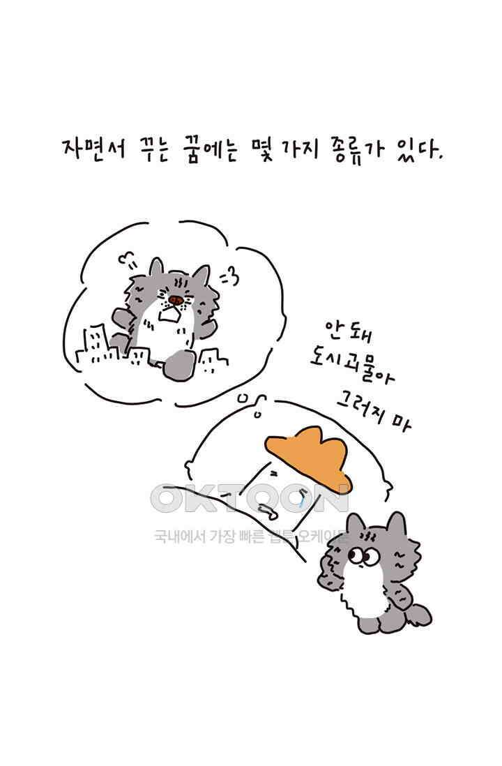 은동스+옹동스 은동은동 은동구리 156화． 꿈에 대하여 2