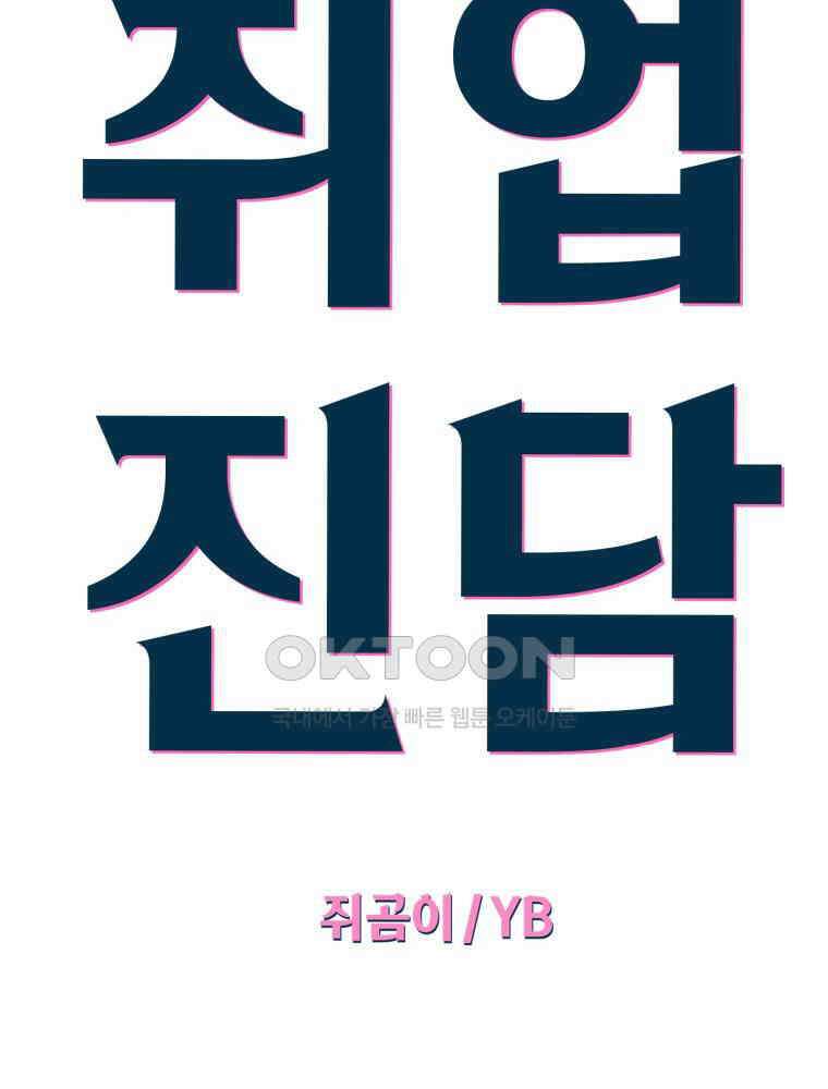 취업진담 47화 6