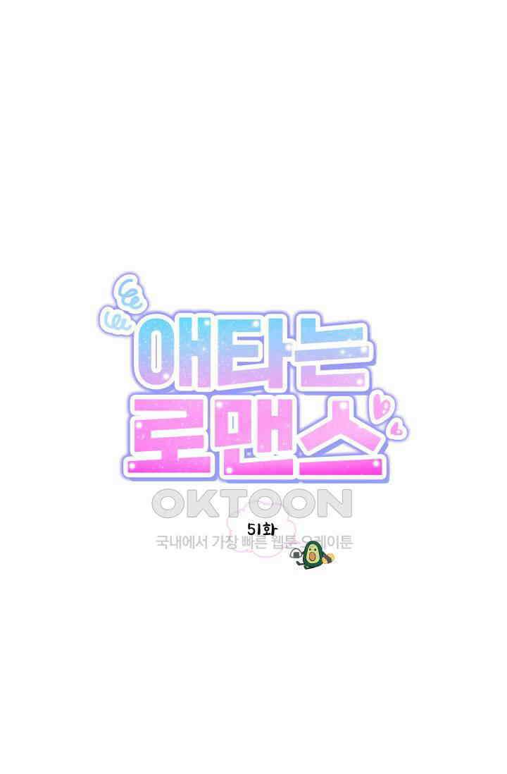 애타는 로맨스 51화 1