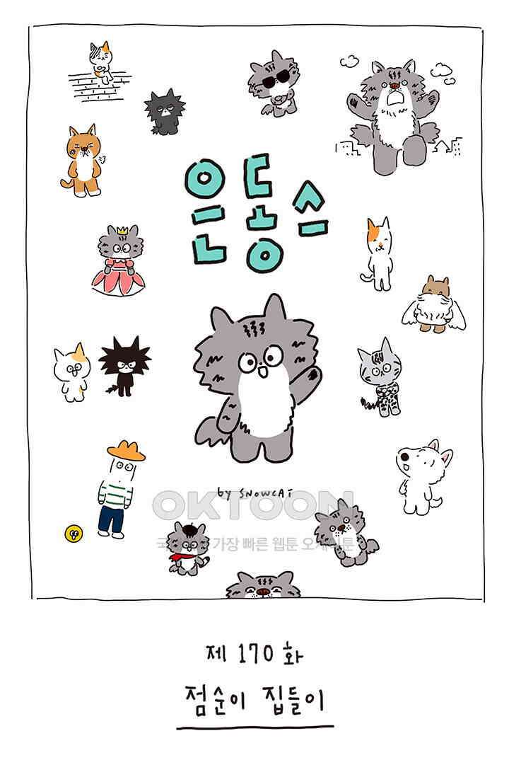 은동스+옹동스 은동스 170화． 점순이 집들이 1
