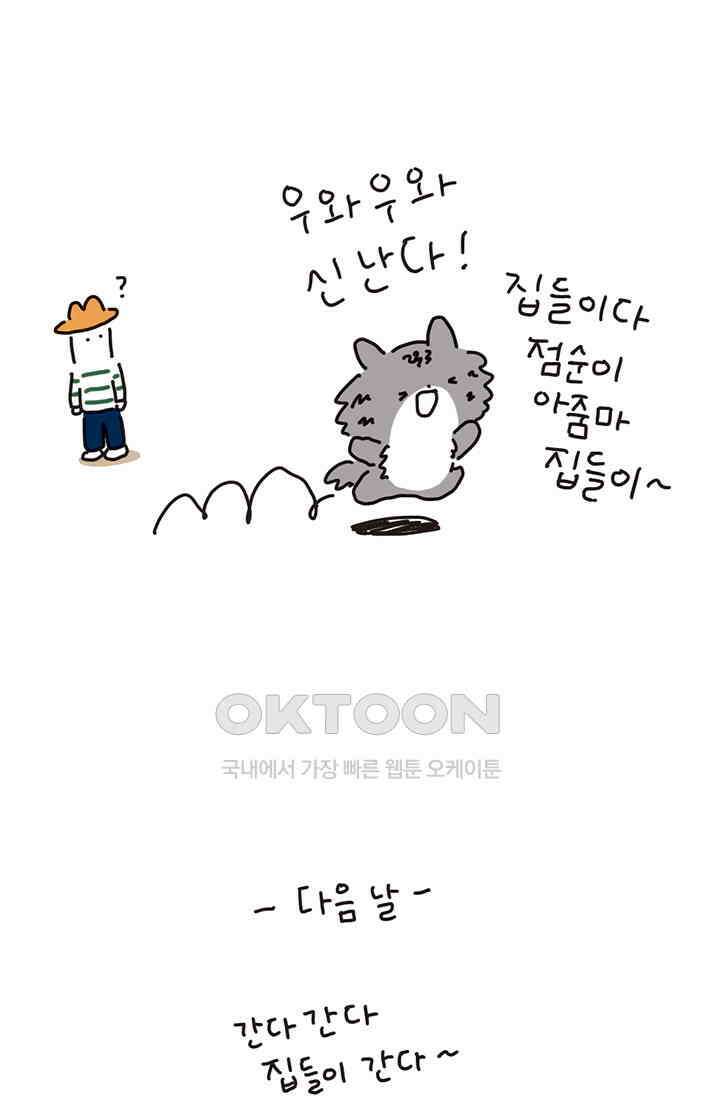 은동스+옹동스 은동스 170화． 점순이 집들이 5