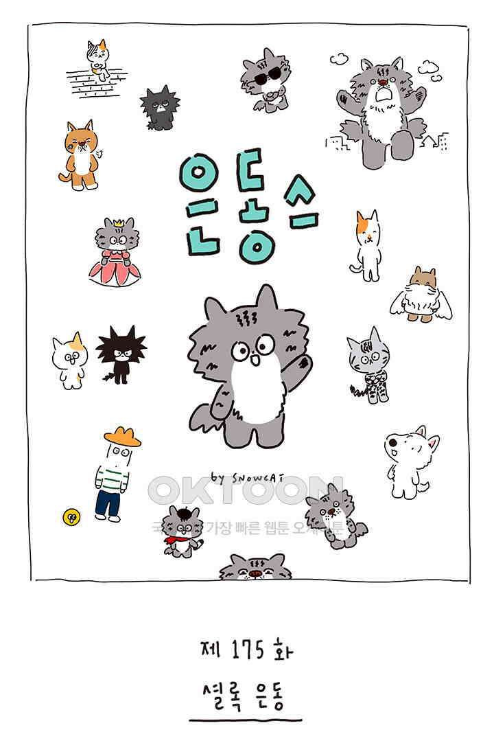 은동스+옹동스 은동스 175화． 셜록 은동 1