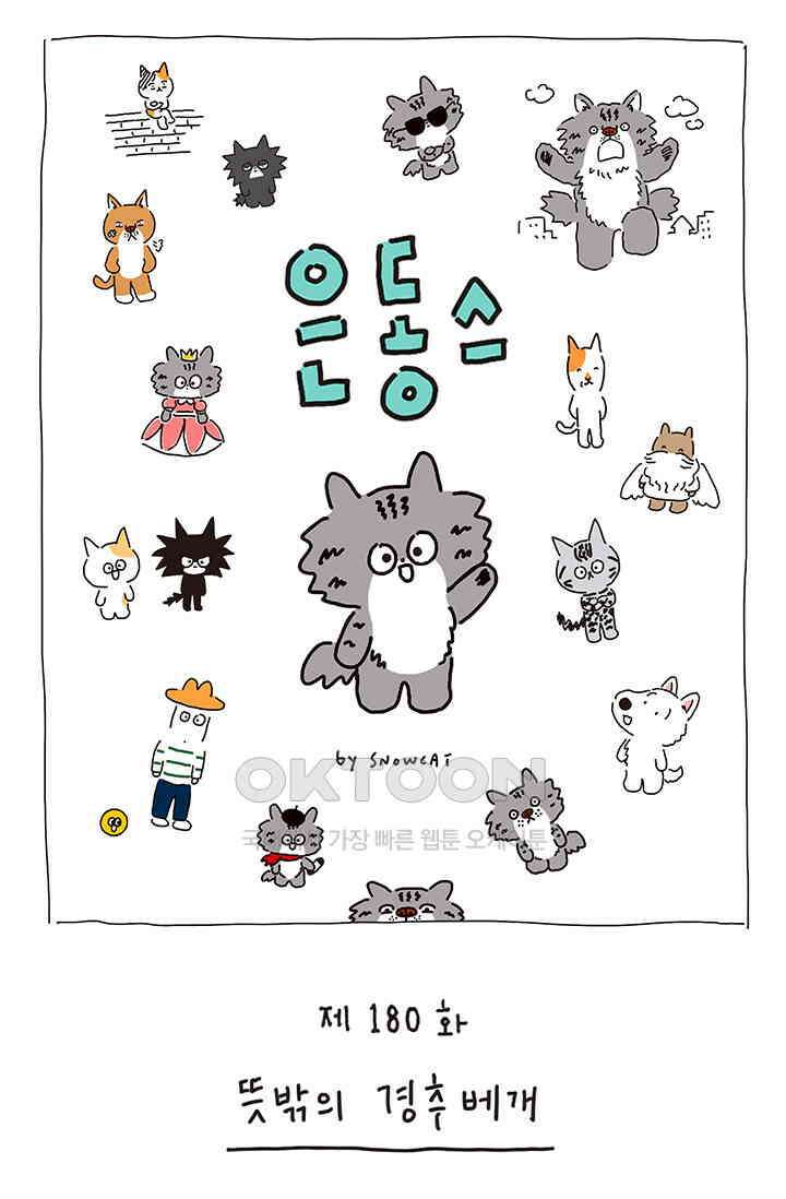 은동스+옹동스 은동스 180화． 뜻밖의 경추베개 1