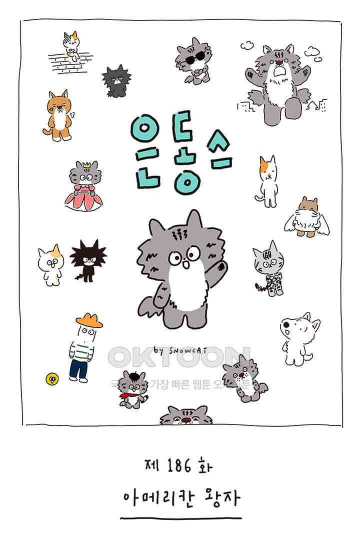 은동스+옹동스 은동스 186화． 아메리칸 왕자 1