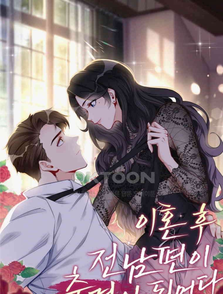 이혼 후 전남편이 충견이 되었다 9화 1