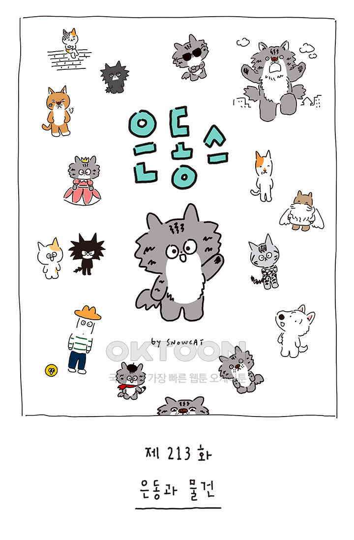 은동스+옹동스 은동스 213화． 은동과 물건 1