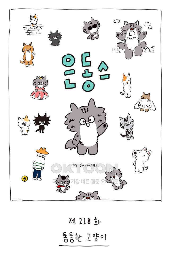 은동스+옹동스 은동스 218화． 통통한 고양이 1