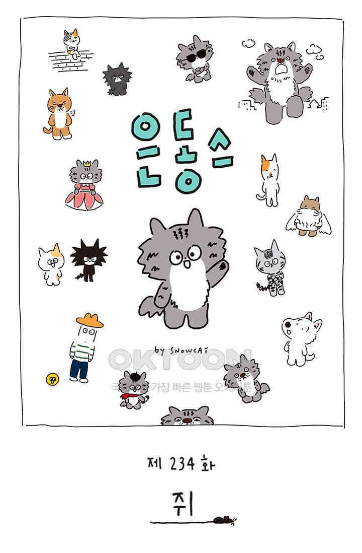 은동스+옹동스 은동스 234화． 쥐 1