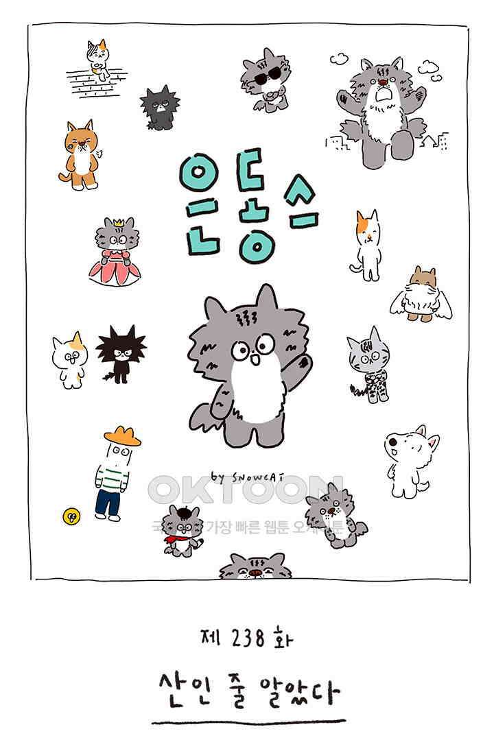 은동스+옹동스 은동스 238화． 산인 줄 알았다 1