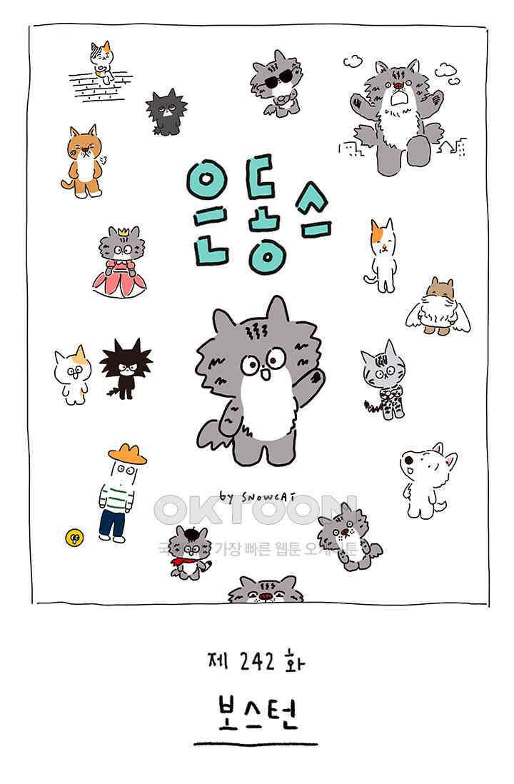 은동스+옹동스 은동스 242화． 보스턴 1