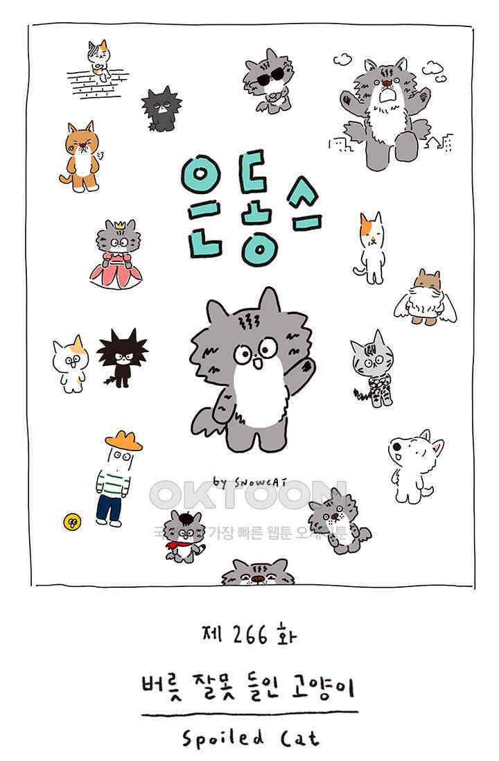 은동스+옹동스 은동스 266화． 버릇 잘못 들인 고양이 1