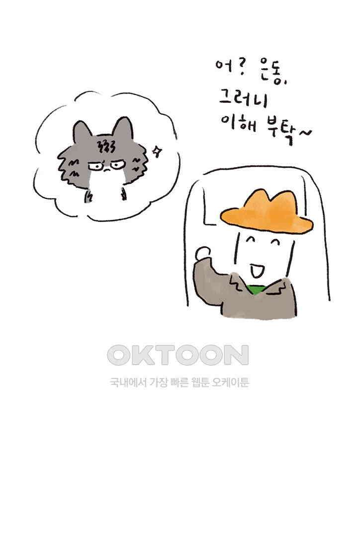 은동스+옹동스 은동스 266화． 버릇 잘못 들인 고양이 8
