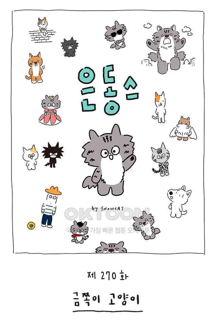 은동스+옹동스 은동스 270화． 금쪽이 고양이 1