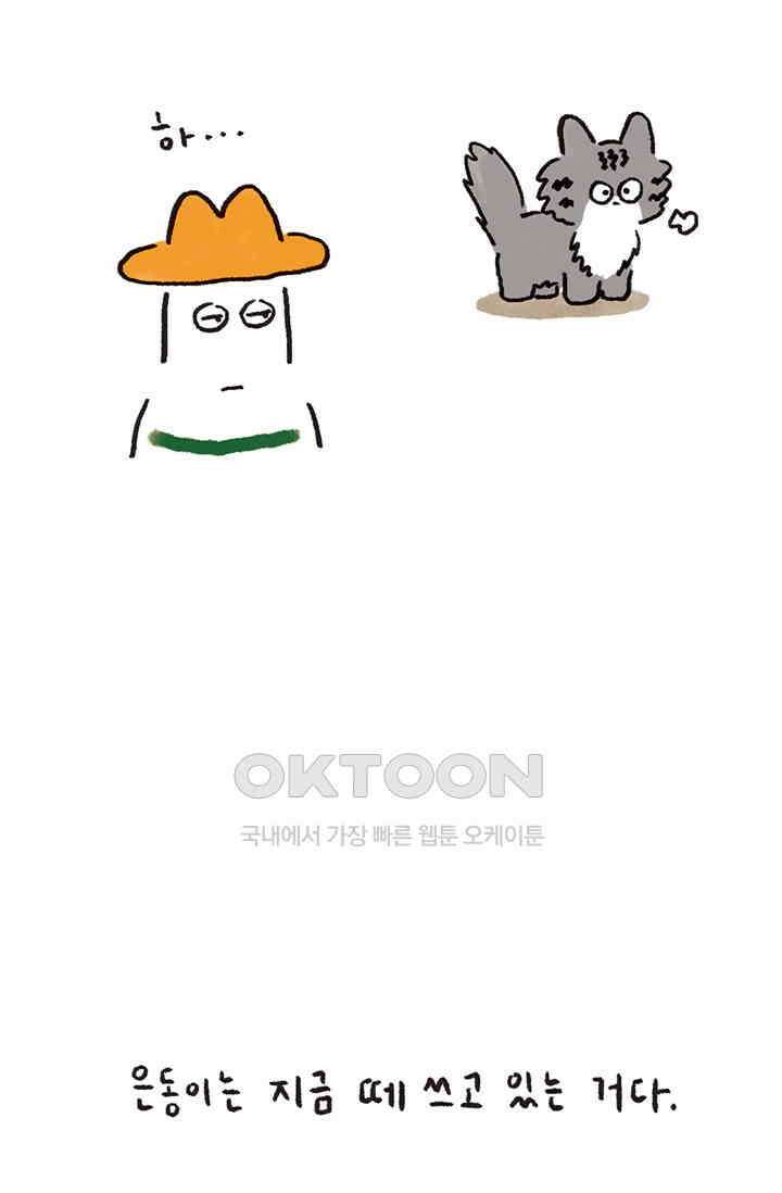 은동스+옹동스 은동스 270화． 금쪽이 고양이 9