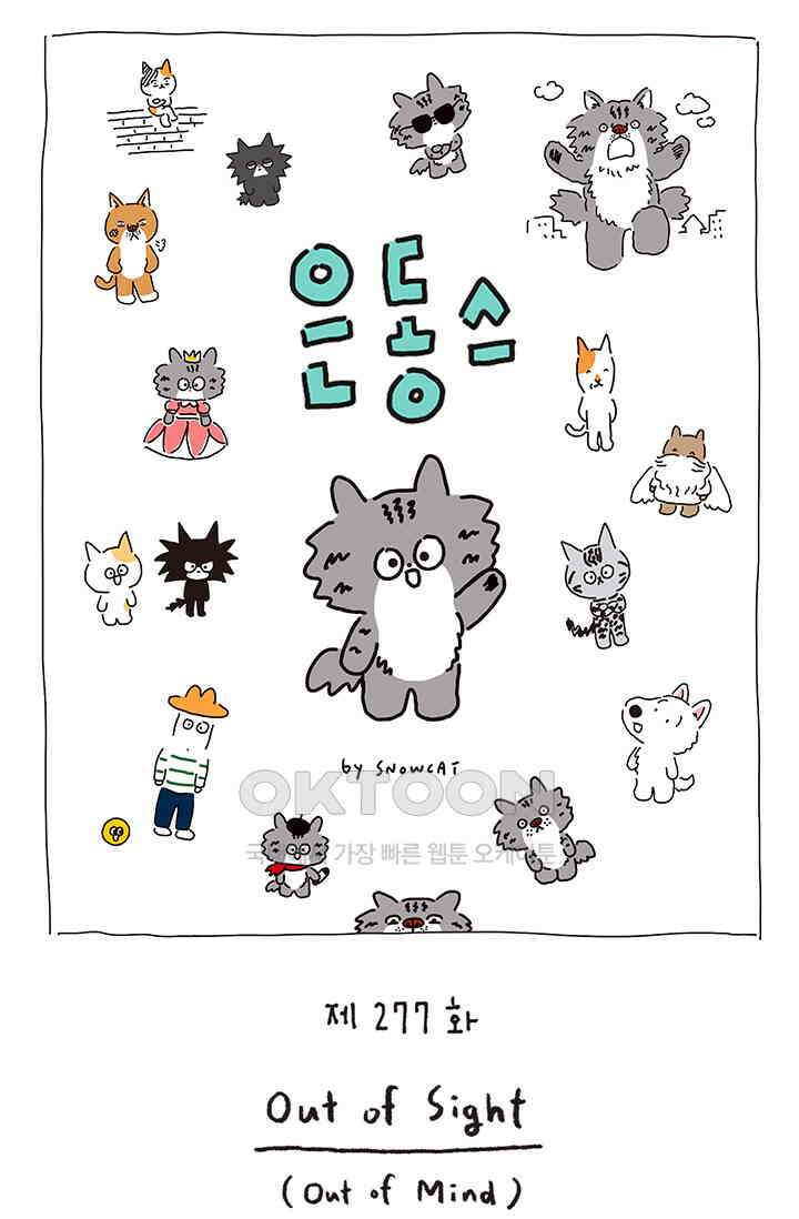 은동스+옹동스 은동스 277화． Out of sight 1