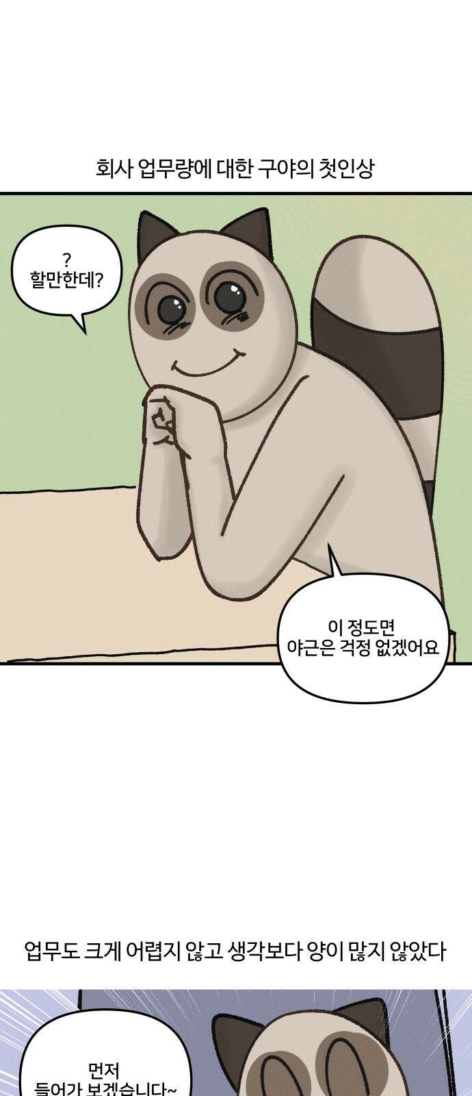 구야는 신입 27화 야근 (1) 1