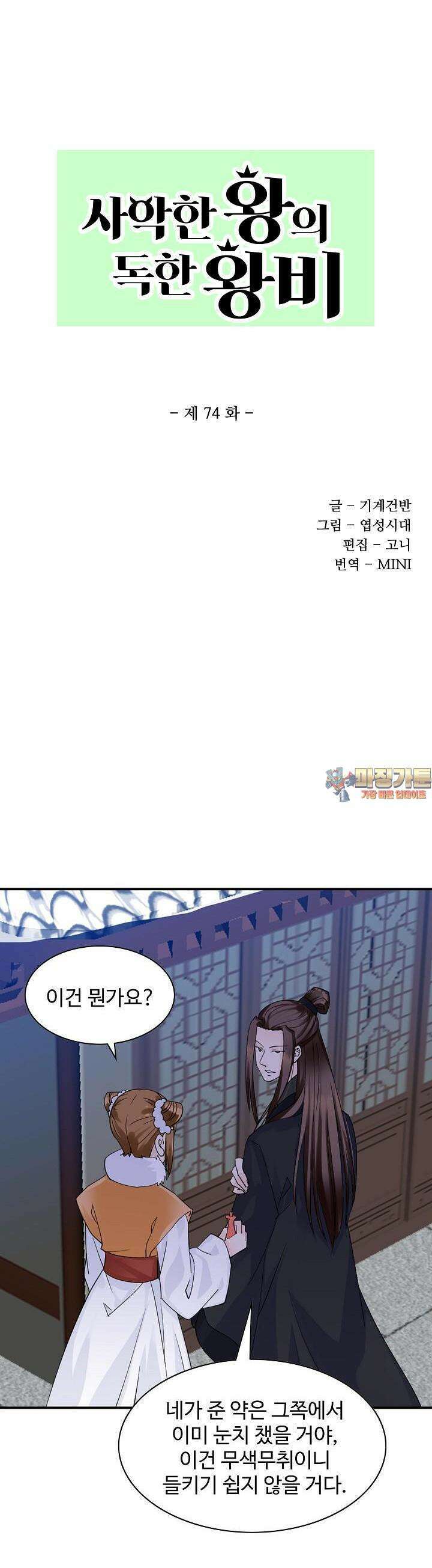 사악한 왕의 독한 왕비 74화 1