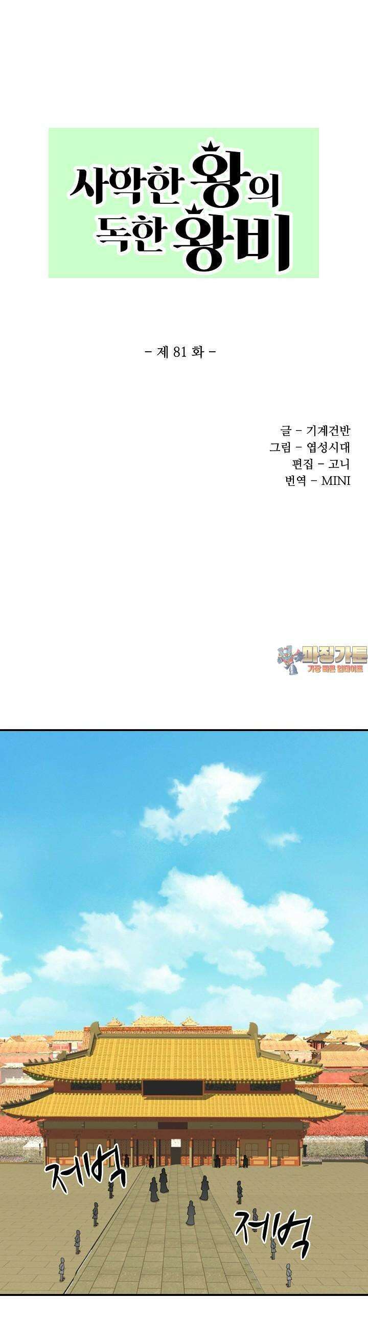 사악한 왕의 독한 왕비 81화 1