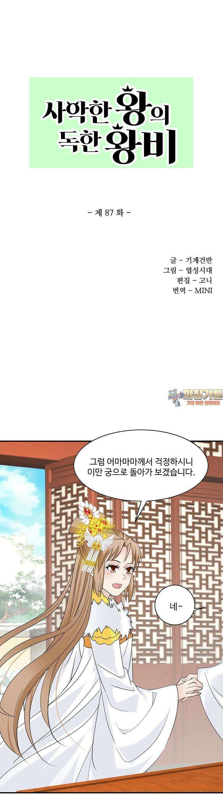 사악한 왕의 독한 왕비 87화 1