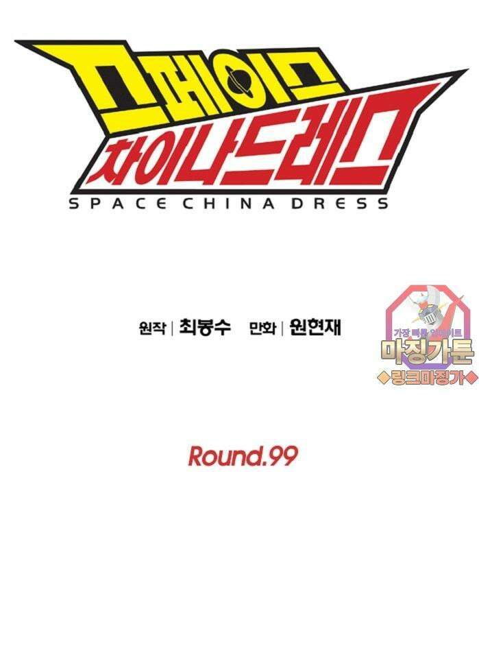 스페이스 차이나드레스 Round.  99 1