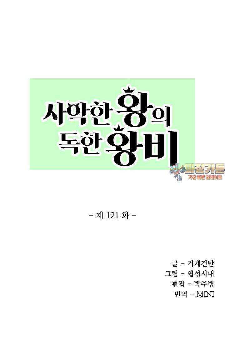 사악한 왕의 독한 왕비 121화 1