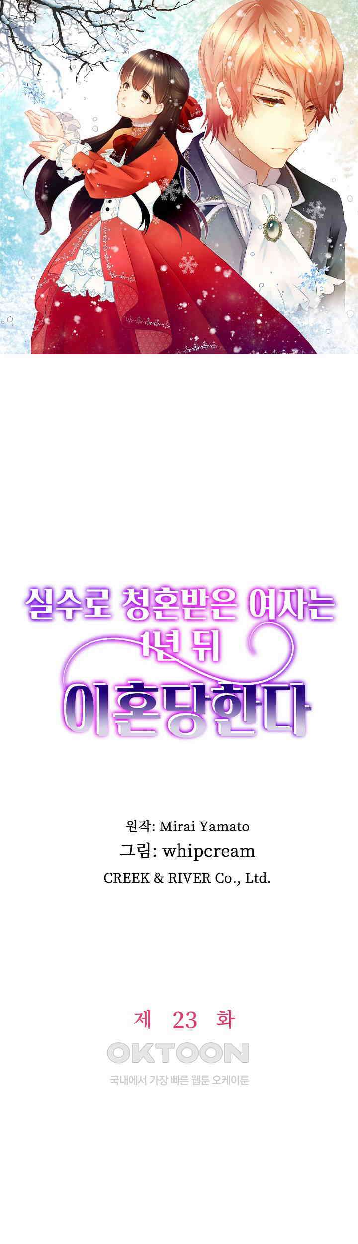 실수로 청혼받은 여자는 1년 뒤 이혼당한다 23화 1