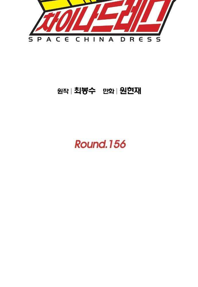 스페이스 차이나드레스 156화 2