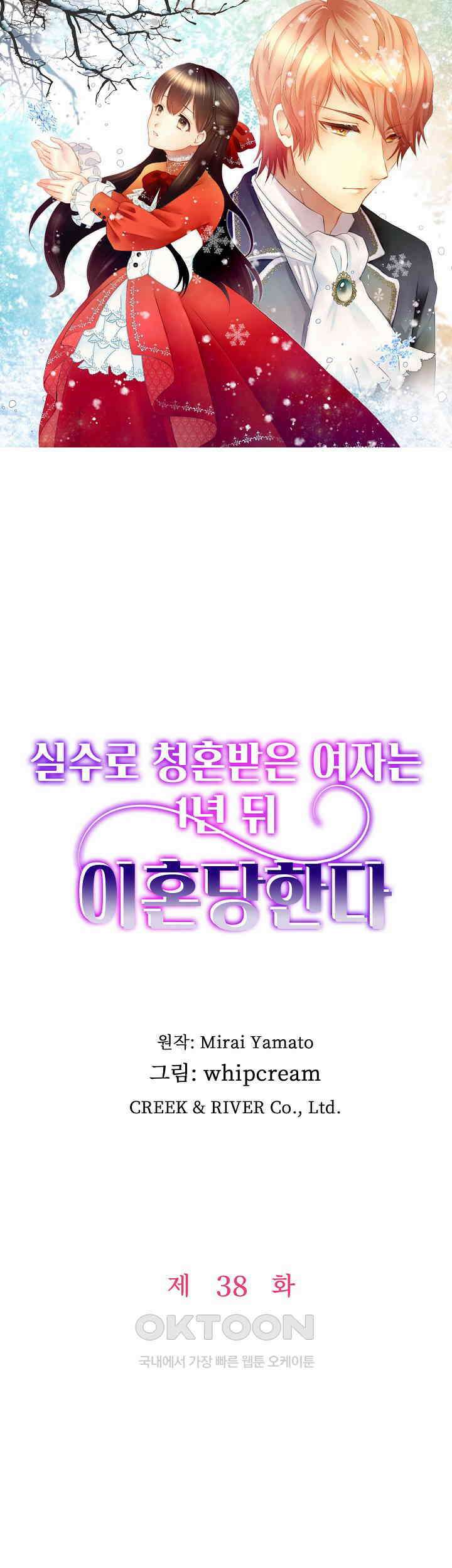 실수로 청혼받은 여자는 1년 뒤 이혼당한다 38화 1
