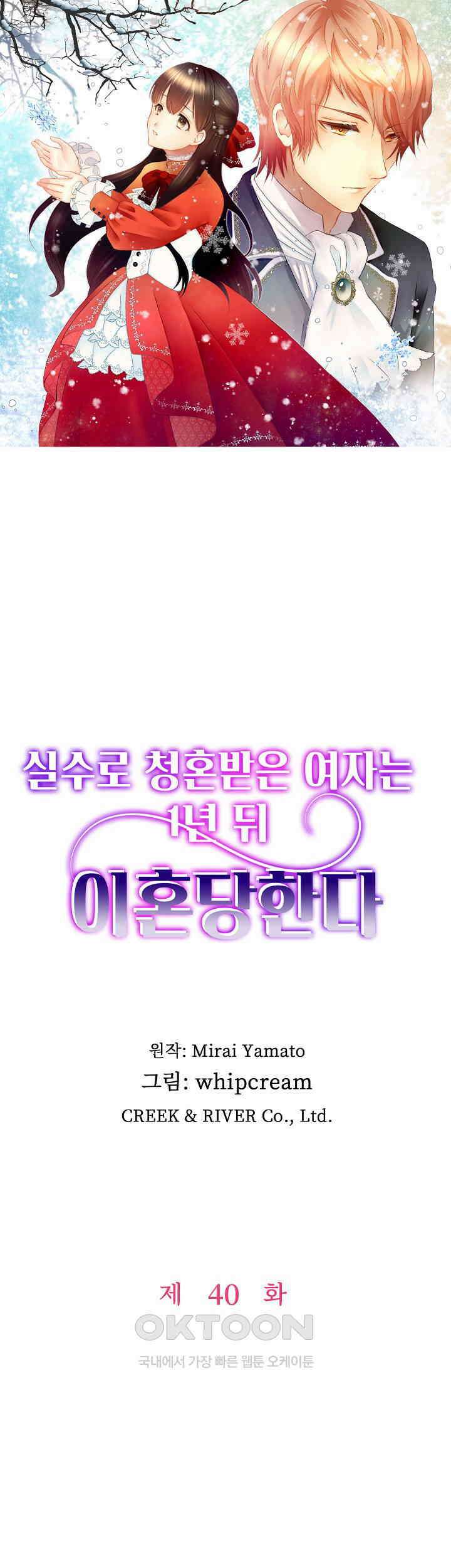 실수로 청혼받은 여자는 1년 뒤 이혼당한다 40화 1