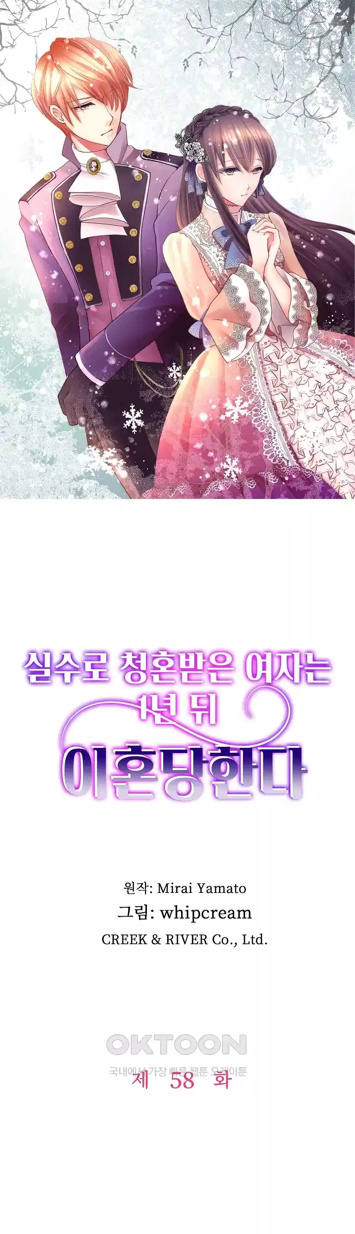 실수로 청혼받은 여자는 1년 뒤 이혼당한다 58화 1