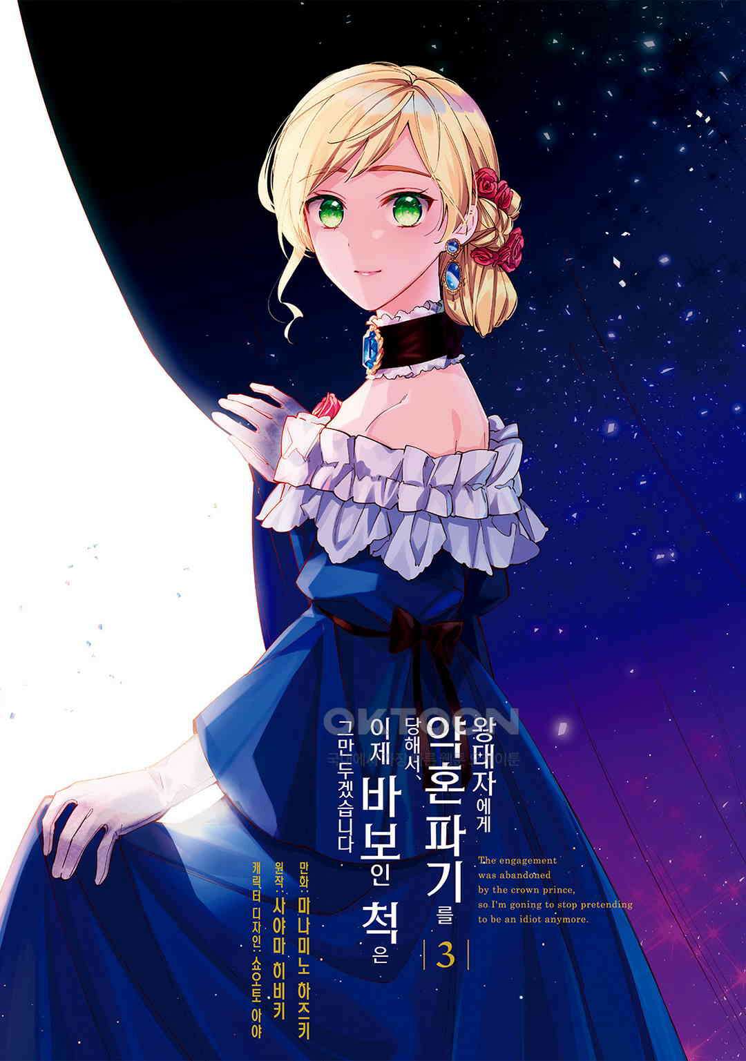 왕태자에게 약혼 파기를 당해서, 이제 바보인 척은 그만 두겠습니다． 제17화 / 제11화 (1) 4