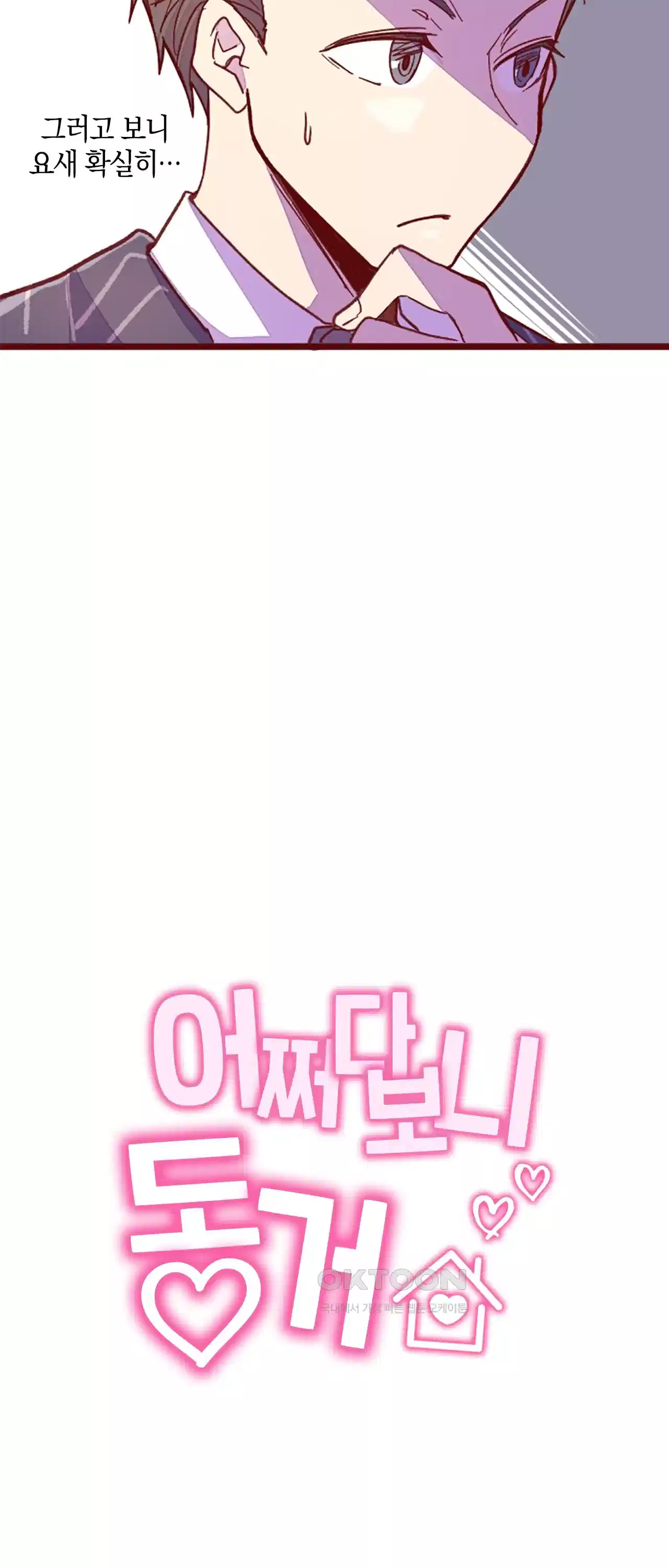 어쩌다 보니 동거 40화 10