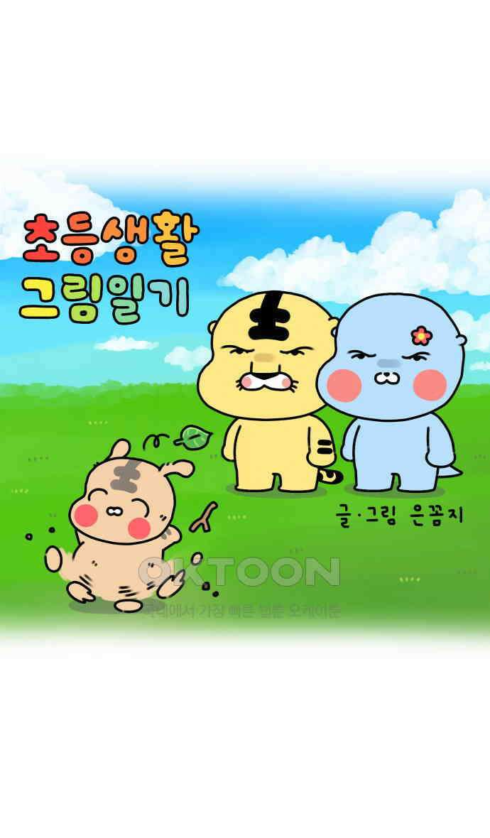 초등생활 그림일기 4화． 적응기 1