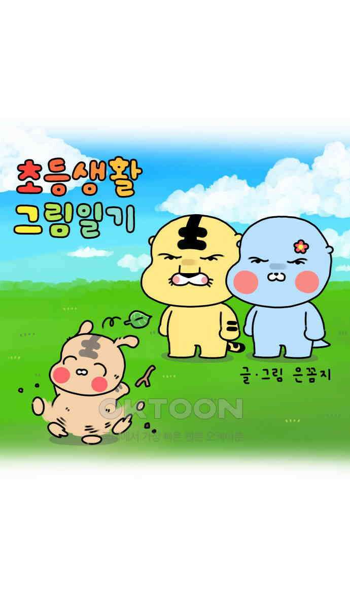 초등생활 그림일기 11화． 밥 밖에 모르는 바보 1